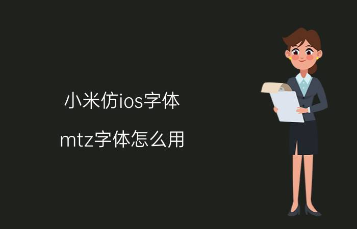 小米仿ios字体 mtz字体怎么用？